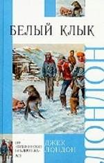 Белый Клык. Зов предков
