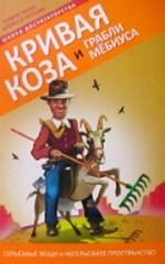 Кривая коза и Грабли Мебиуса