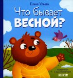 Любознательный малыш. Что бывает весной?