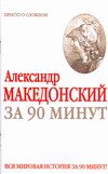 Александр Македонский за 90 минут