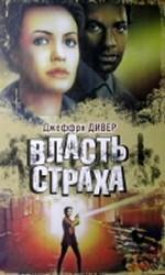 Власть страха, или собиратель костей