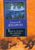 Трое в лодке, не считая собаки