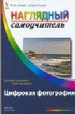 Цифровая фотография. Наглядный самоучитель