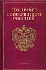 Кто правит современной Россией