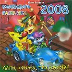 Лапы, крылья, три хвоста! Календарь-раскраска, 2008 год