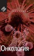 Онкология