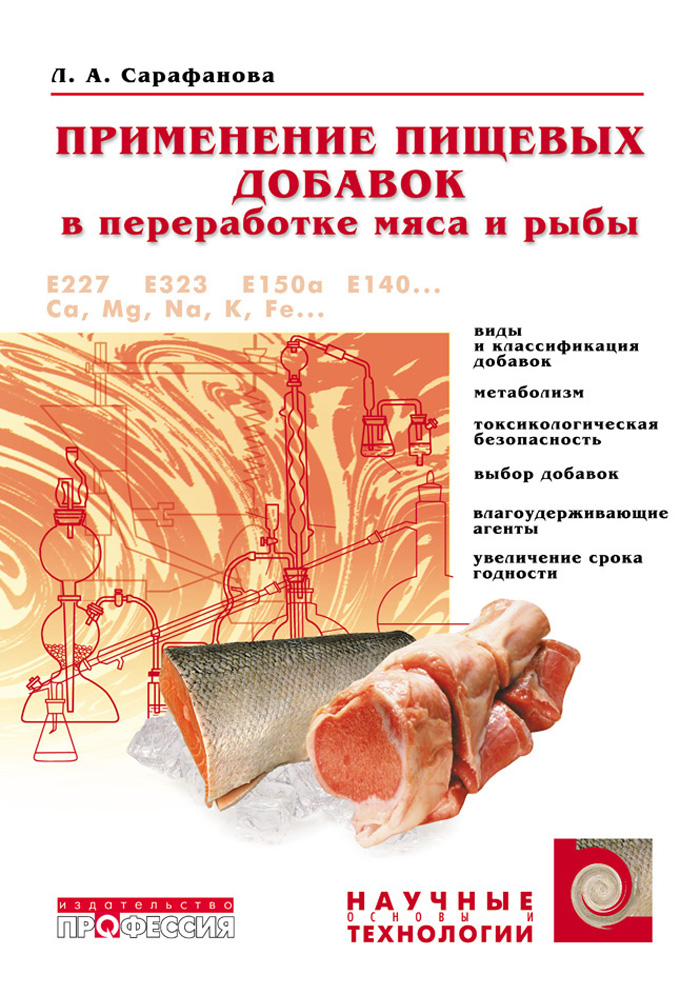 Применение пищевых добавок в переработке мяса и рыбы