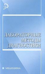 Лабораторные методы диагностики