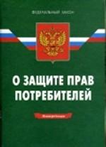 Закон Российской Федерации "О защите прав потребителей"