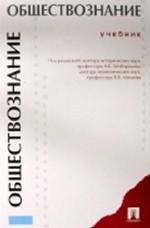 Обществознание. Учебник