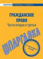 Шпаргалка по гражданскому праву частям второй и третьей