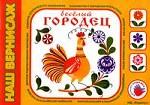 Веселый городец. Альбом для детского художественного творчества