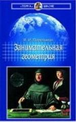 Занимательная геометрия