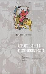 Святыни Поднебесной. Хождение в Срединное Государство Китай