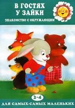 В гостях у зайки. Знакомство с окружающим