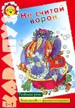Не считай ворон. Развитие речи. Знакомство с фразеологизмами