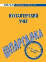 Шпаргалка по бухгалтерскому учету