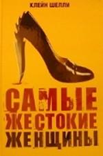 Самые жестокие женщины в истории