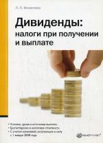 Дивиденды: налоги при получении и выплате