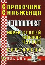 Справочник снабженца №85. Металлопрокат. Марки сталей, сплавов, чугуна. Сортамент