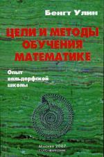 Цели и методы обучения математике.  Опыт вальдорфской школы. Улин Б