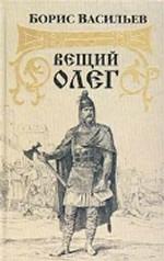 Вещий Олег. Роман