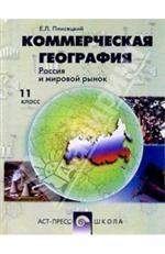 Коммерческая география. Россия и мировой рынок. 11 класс. Учебник для общеобразовательных учреждений социально-экономического и гуманитарного профилей. Третье издание, переработанное, дополненное