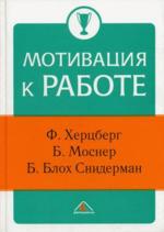 Мотивация к работе