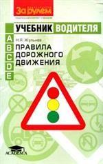 Учебник водителя. Правила дорожного движения