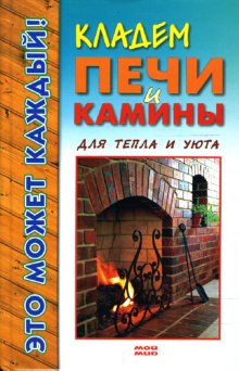 Кладем печи и камины. Для тепла и уюта