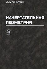 Начертательная геометрия. Учебное пособие