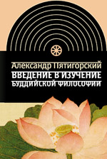 Введение в изучение буддийской философии (девятнадцать семинаров)