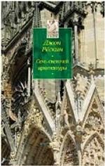 Семь светочей архитектуры