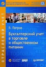 Бухгалтерский учет в торговле и общественном питании (+CD)