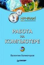Работа на компьютере