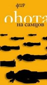 Охота на самцов