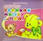 Уронили мишку на пол.... Для чтения взрослыми детям