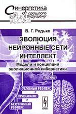 Эволюция, нейронные сети, интеллект. Модели и концепции эволюционной кибернетики