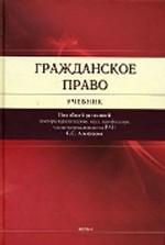 Гражданское право. Учебник