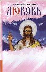 Любовь Учение Живой Этики