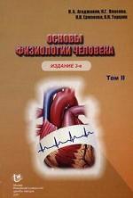 Основы физиологии человека. Том 2