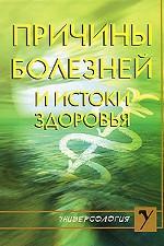 Причины болезней и истоки здоровья