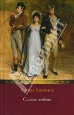 Слепая любовь. Сестра Роза. Женщина из сна. Роман. Повести