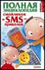 Полная энциклопедия смайликов и SMS-приколов