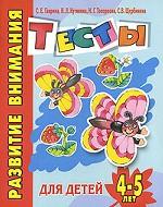 Развитие внимания. Тесты для детей 4-5 лет