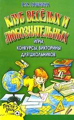 Клуб веселых и любознательных. Игры, конкурсы, викторины для школьников
