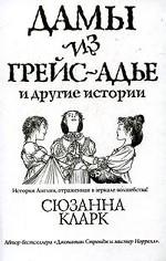 Дамы из Грейс-Адье и другие истории