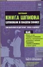 Настольная книга шпиона. Шпионаж в вашем офисе