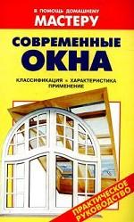 Современные окна