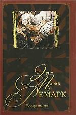 Возвращение